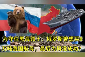 为守住黑海领土，俄罗斯曾想买6万吨我国航母，最后为何没成功？视频封面