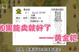 【三国志曹操传】宝物详解：黄金铠视频封面
