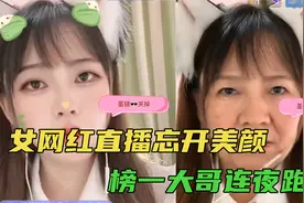 女网红直播忘开美颜，瞬间变60岁老太太，榜一大哥被吓连夜跑路视频封面