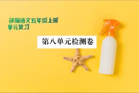 部编语文五年级上册，第八单元检测卷视频封面