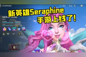 LOL手游：新出英雄Seraphine，爱了爱了视频封面