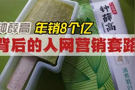 钟薛高年销8个亿，背后的人网营销套路视频封面