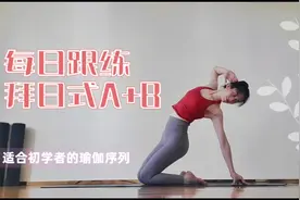 周末来一套全身舒展的运动吧！适合瑜伽初学者的练习序列视频封面