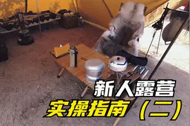 新人露营必看！小白入门实操级指南：营地布置、帐杆和焚火台视频封面