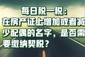 在房产证上增加或者减少配偶的名字，是否需要缴纳契税？视频封面