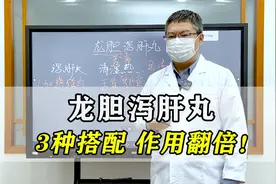 龙胆泻肝丸，不仅清肝胆湿热，中医分享3种搭配，效果会翻倍！视频封面