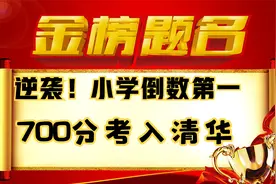 辽宁学霸的逆袭之路！小学数学倒数第一，高考700分考入清华！视频封面