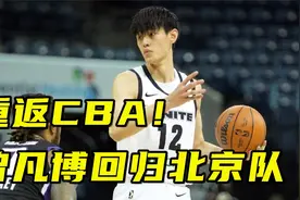 重返CBA！曾凡博确定新赛季回归北京队，他能带队重返决赛吗？视频封面