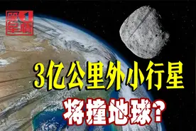 美国发现奇特小行星，或从3亿公里外撞地球，人类拦得了吗？视频封面