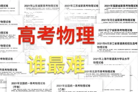 2021各省份物理高考试卷难度排名
