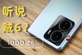 这手机充电「贼6」，iQOO Z6体验评测视频封面