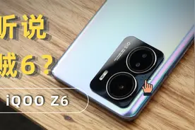 这手机充电「贼6」，iQOO Z6体验评测视频封面