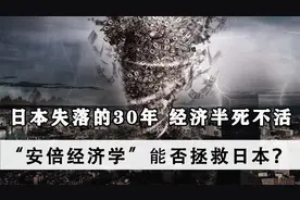 美国设计做空日本，引发“失落的30年”，“安倍经济学”是否有用视频封面