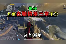 和平精英揭秘：剧情模式“第3章”，玩家如何下车？变成挖掘机！