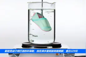 前耐克设计师打造的环保鞋，泡在沸水里就能彻底降解，售价229元视频封面