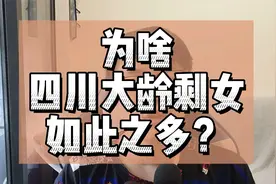 为啥四川大龄剩女如此之多？为何成都是剩女之都？视频封面