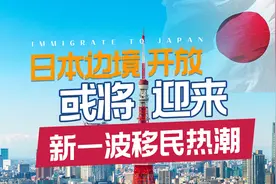 移民日本的中国人多吗，边境开放之后趋势会如何变化？视频封面