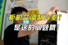 柜机空调不制冷，问题在内不在外哦！学会这个方法检查一下吧！
