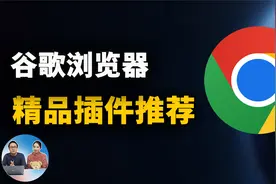 Chrome 谷歌浏览器上最值得推荐的8款精品插件！（2022）视频封面