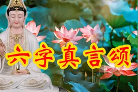 莫尔根唱诵《观音六字真言颂》每日念七遍，消灾祈福，百听不厌视频封面