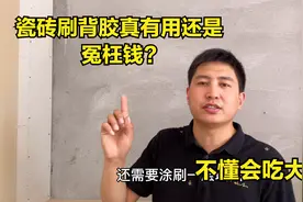 瓷砖刷背胶花的冤枉钱还是真有用？听师傅详细讲解，不懂会吃大亏视频封面