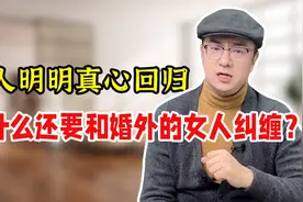 男人婚外总断不了怎么办？女人掌握好这2个原则，他会每天粘着你视频封面