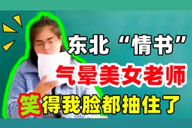一封东北话的“情书”，气得美女老师无言以对，笑得我脸都抽了！视频封面