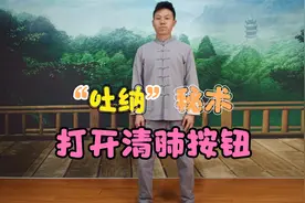 道家吐纳功之秘术，简单易学，排浊气清肺部，还能调血压！视频封面