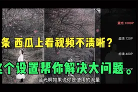 为什么看到的头条视频清晰度不够？可以这样简单的解决掉。