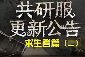 第五人格：全面解析共研服改动二！盲女增强出新金皮视频封面