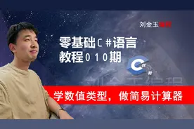 零基础C#教程010期 理解数值类型，做简单的四则运算计算机软件