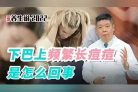 程凯养生说·虎年中医课：下巴上频繁长痘痘是怎么回事？视频封面