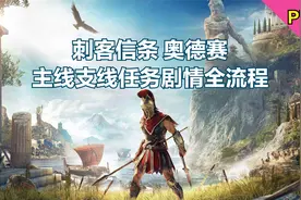 【老猫玩游戏】P78 刺客信条奥德赛 刺客主线支线任务剧情全流程视频封面