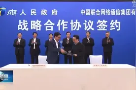 中国联通与天津市人民政府签订战略合作视频封面