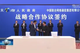 中国联通与天津市人民政府签订战略合作视频封面