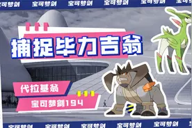 宝可梦剑194：成功捕捉毕力吉翁代拉基翁