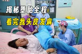 堕胎手术到底有多痛苦？整个堕胎过程又是怎么样的？看完头皮发麻视频封面