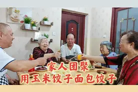 家人团聚，82岁老太太给家人用玉米面饺子粉做水饺，好吃又独特！视频封面