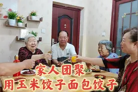 家人团聚，82岁老太太给家人用玉米面饺子粉做水饺，好吃又独特！视频封面