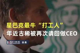 星巴克最牛“打工人”，年近古稀被再次请回做CEO视频封面