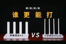 硬核拆机对比荣耀路由X3和小米路由4A百兆版，谁更能打？视频封面