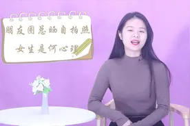 女人总是在朋友圈发自拍照，是什么原因？答案很实在视频封面