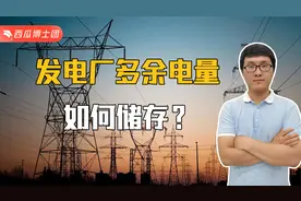 发电厂发出的电能不能储存，多余的发电量怎么办？视频封面