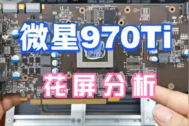 微星970Ti开机花屏，只要能判断显存位置，一把风枪就能搞定！视频封面