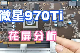 微星970Ti开机花屏，只要能判断显存位置，一把风枪就能搞定！视频封面