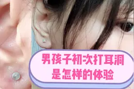 打耳洞有多痛？男孩子初次打耳洞是种怎样的体验！你想试试吗？视频封面