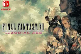 Switch好评《最终幻想12 黄道年代》中文试玩， 最终幻想系列巅峰视频封面