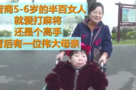 智商5-6岁的半百女人就爱打麻将 还是个高手 背后有一位伟大母亲视频封面