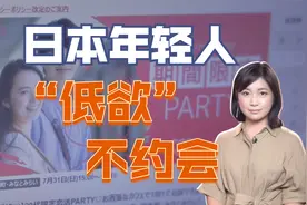 “低欲无性”日本年轻人：20几岁日本男性66%没有恋人视频封面