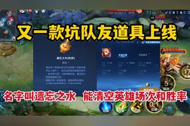 又一款坑队友道具上线！名字叫遗忘之水，能瞬间清空英雄场次胜率